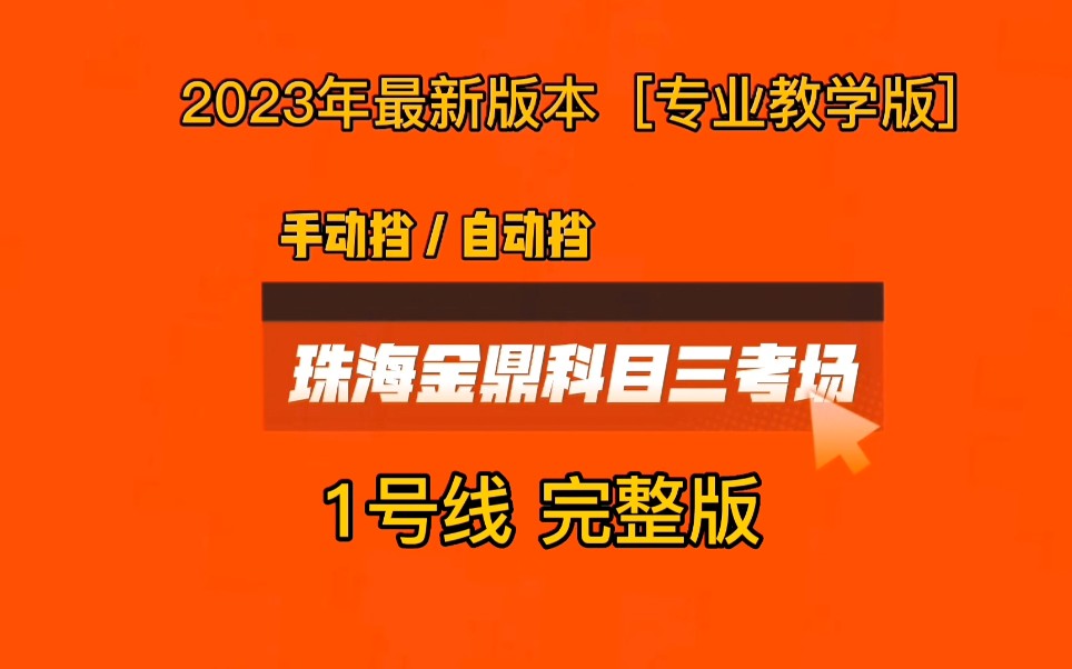 2023年珠海金鼎科目三考场1号线完整版最新版教学视频(金环西路)哔哩哔哩bilibili