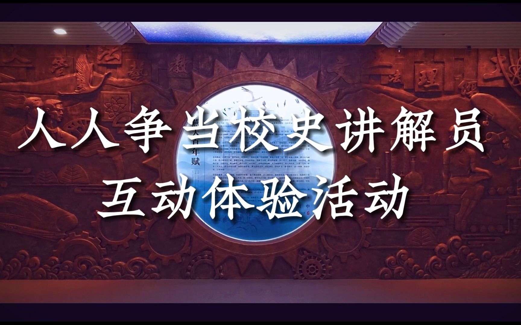 “学史爱校、家国情长”燕山大学第二届校史文化节之“人人争当校史讲解员”互动体验活动剪影哔哩哔哩bilibili