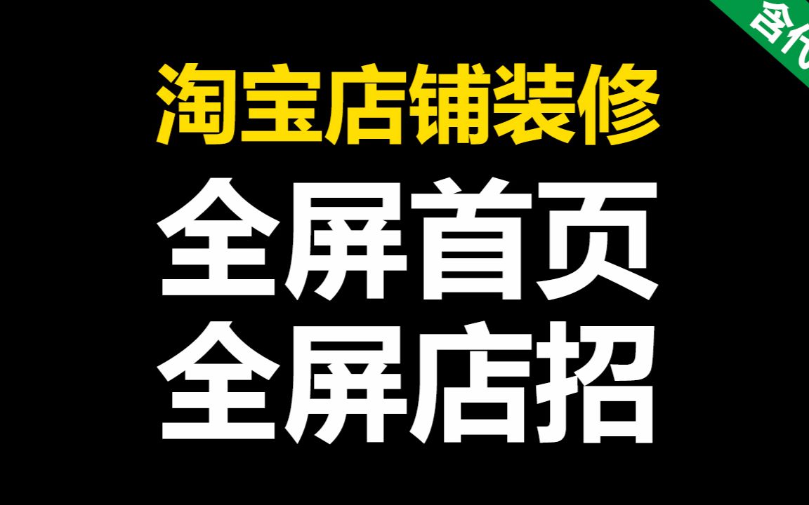 淘宝全屏首页装修 全屏海报代码 全屏店招代码 #17423 首页大图店铺装修教程设置方法 特效含代码「WELBUY」哔哩哔哩bilibili