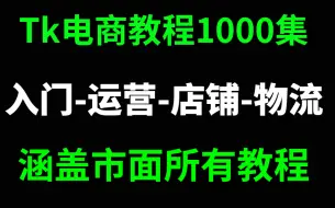 下载视频: 这是目前B站保姆级的Tik Tok教程、里面包含赚钱|运营|剪辑|涨粉、Tik Tok入门级教程，不看后悔系列！包含所有运营技巧！