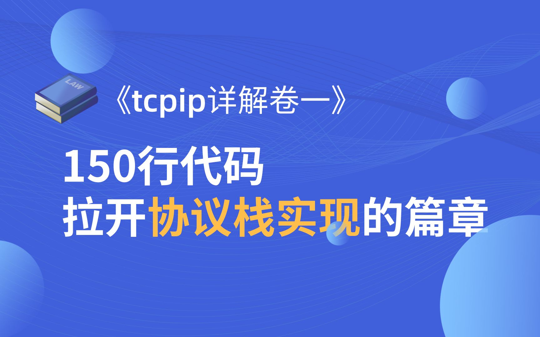 [图]【有用的知识】《tcpip详解卷一》： 150行代码拉开协议栈实现的篇章 | 网络协议 | mmap的原理 | netmap