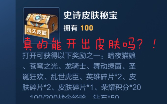 王者荣耀战令史诗皮肤秘宝抽奖概率实测!非洲人100个皮肤宝箱竟然开出它?!哔哩哔哩bilibili