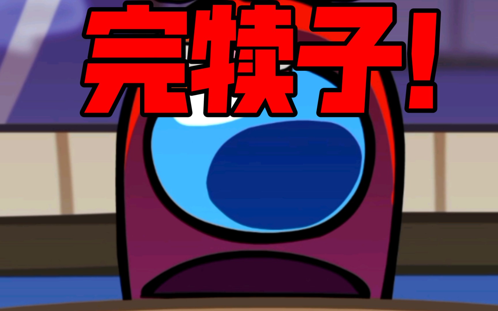 [内鬼v5]煞笔红包周! 聊天框填词 秘密音效