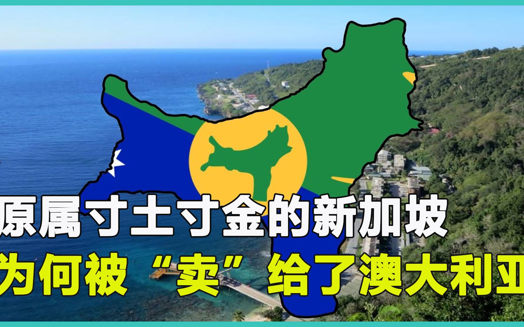 华人为主的圣诞岛,原属寸土寸金的新加坡,为何被“卖”给澳大利亚?哔哩哔哩bilibili