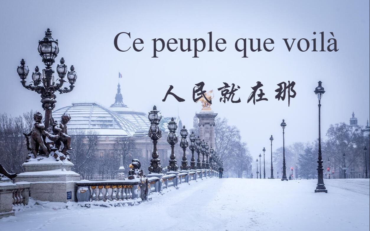 [图]人民就在那（Ce peuple que voilà）