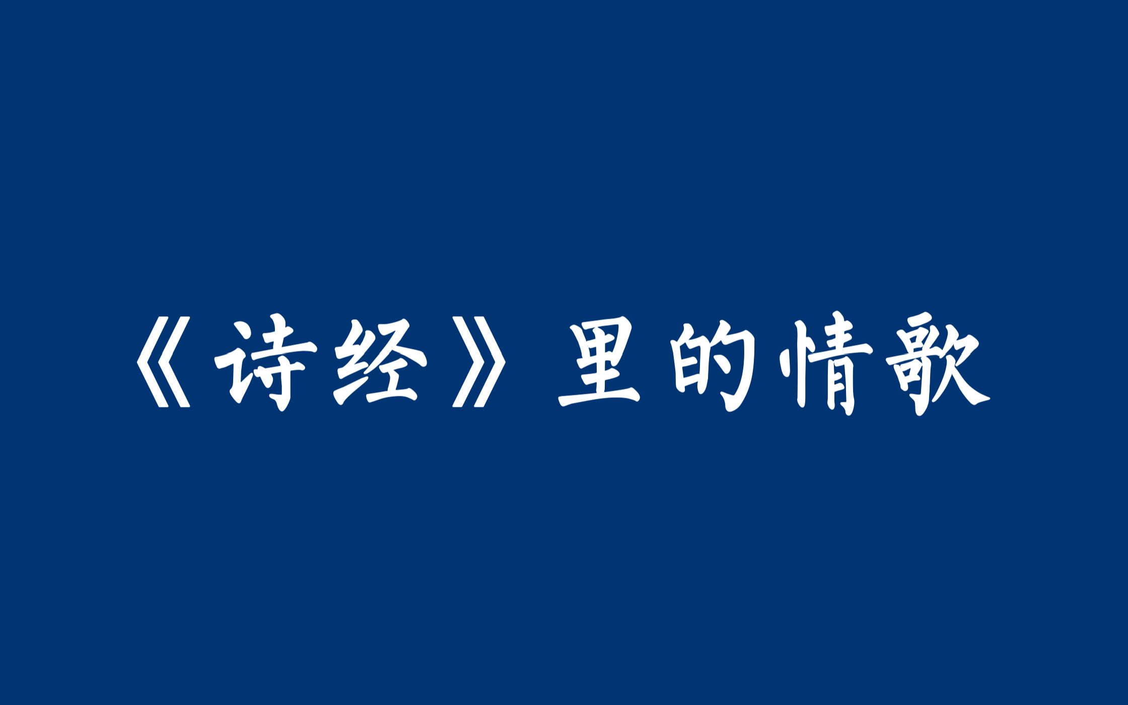 【今夕何夕,见此良人】那些《诗经》里的情歌哔哩哔哩bilibili