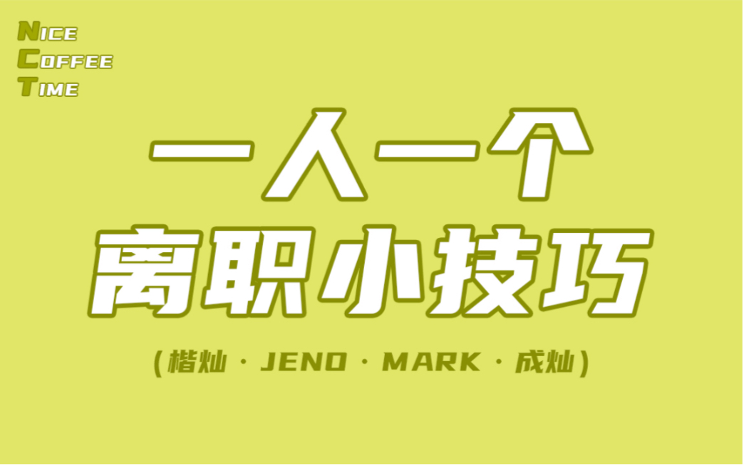 【NCT】一人一个离职小技巧(成灿/楷灿/JENO/MARK)(人生株式会社2/Lifetime)哔哩哔哩bilibili