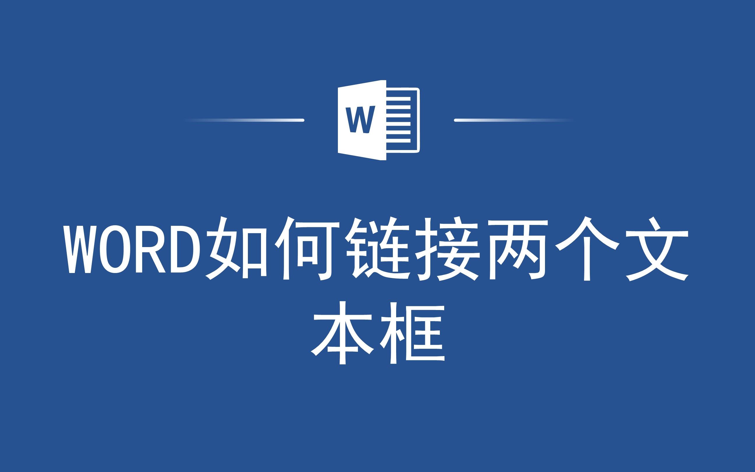 简单易学!教你在Word中链接两个文本框的方法哔哩哔哩bilibili