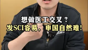想做医工交叉？发SCI容易，申国自然难！