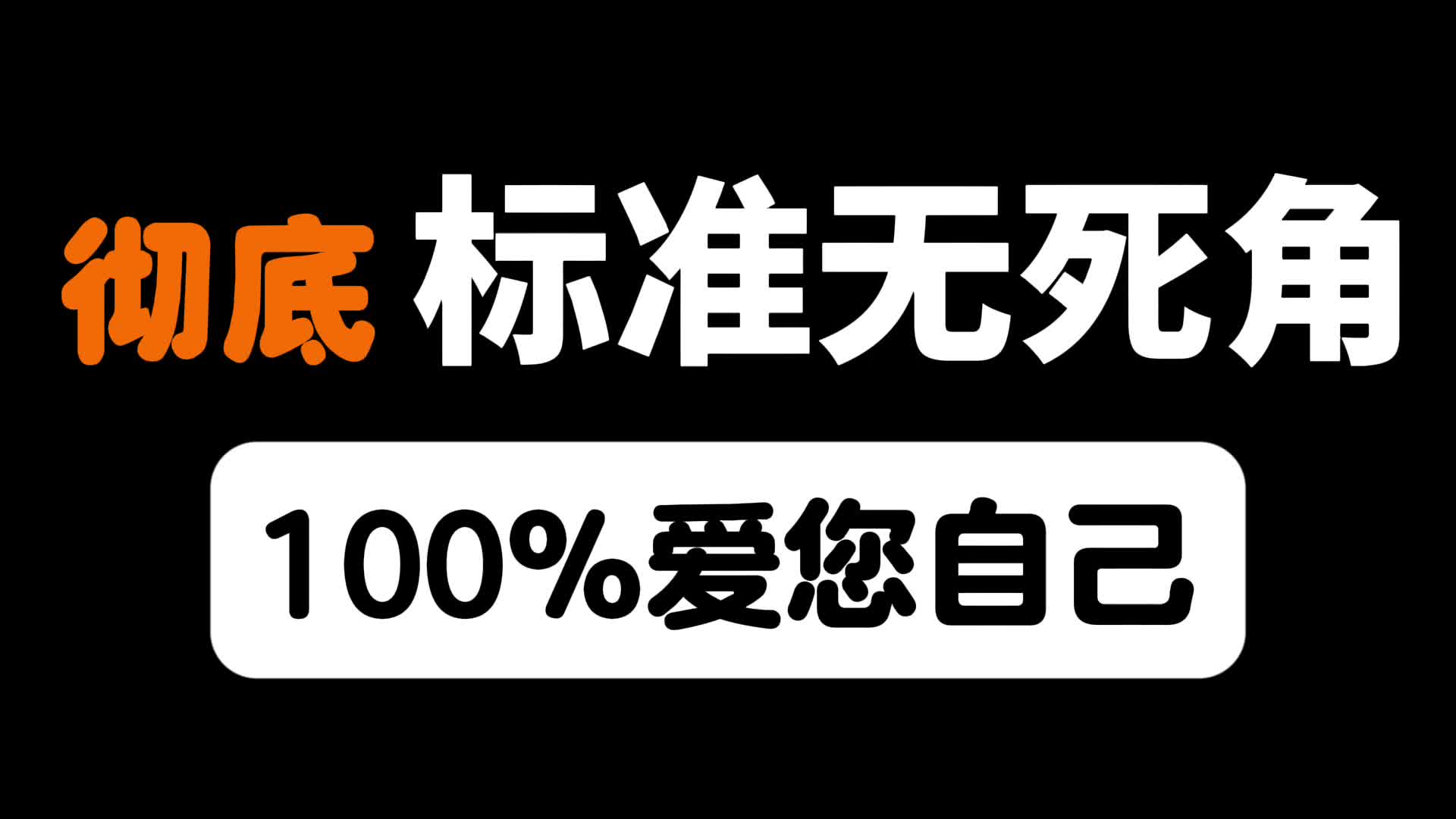 彻底标准百分之一百爱您自己