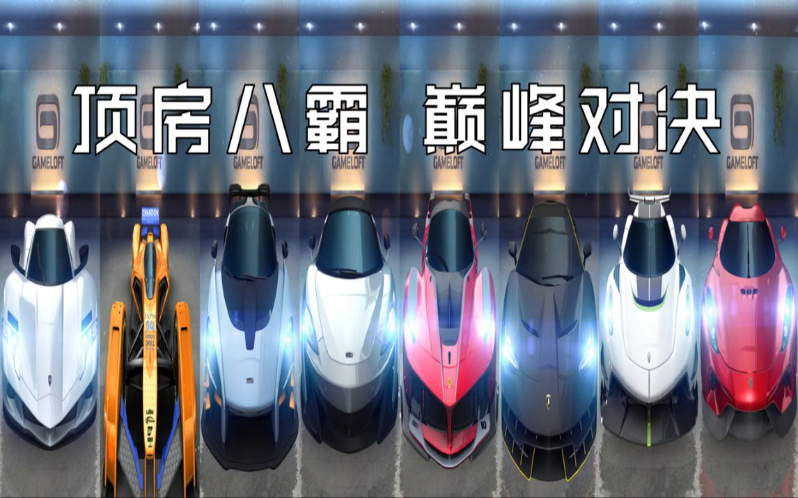 [图]【狂野飙车8】顶房八霸巅峰对决！谁是加速之王？谁是极速之王？