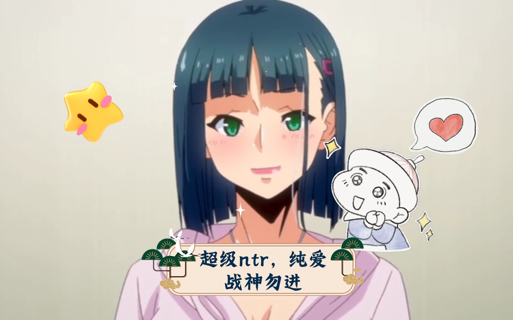 超级ntr,纯爱战神勿进哔哩哔哩bilibili