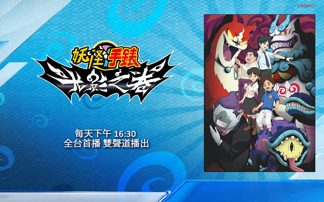 火星救援系列animax台湾妖怪手表光影之卷节目预告30秒版