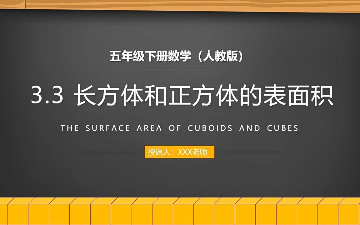 [图]《长方体和正方体的表面积》人教版小学数学五年级下册PPT课件