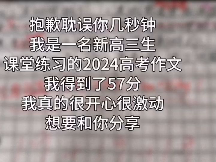 让我们暂时放下手中的事情,祝贺这位高中牲高三第一次作文练习高达57分!哔哩哔哩bilibili