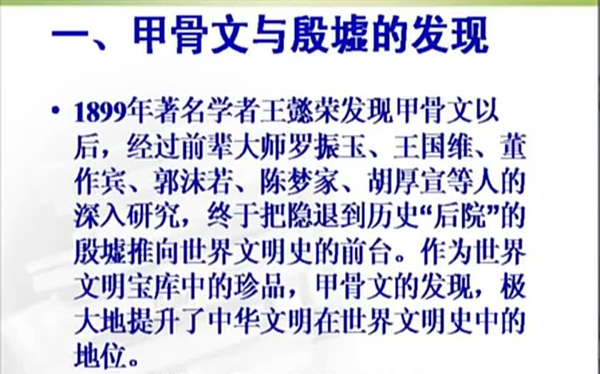 【历史 • 考古】王宇信：殷墟 — 人类文明的宝库（全四讲）