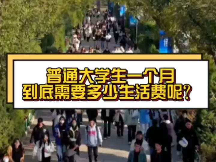 大学生为啥永远都是在要生活费的路上?哔哩哔哩bilibili