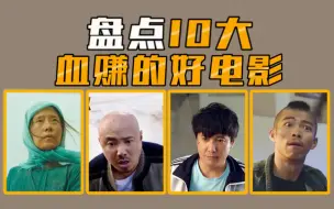 Скачать видео: 【电影盘点】盘点10大低投入血赚的好电影，你看过几部？