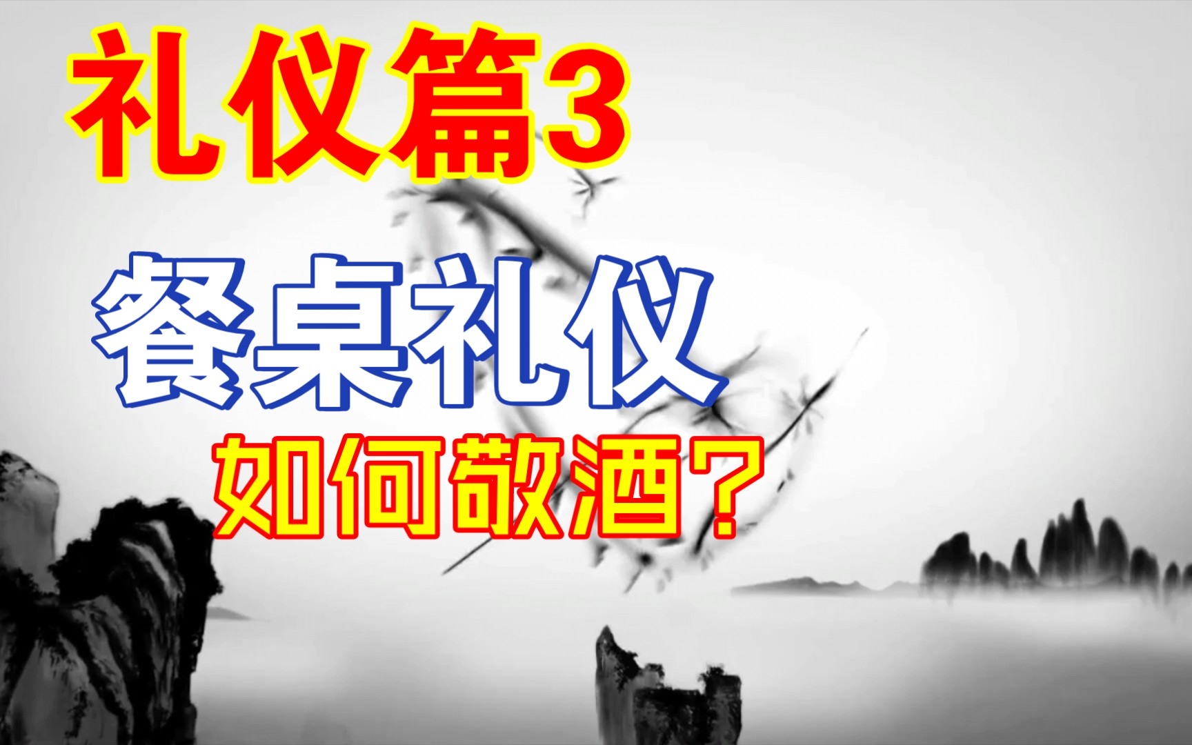 礼仪篇3:传统餐桌礼仪?喝酒的时候怎么做?哔哩哔哩bilibili