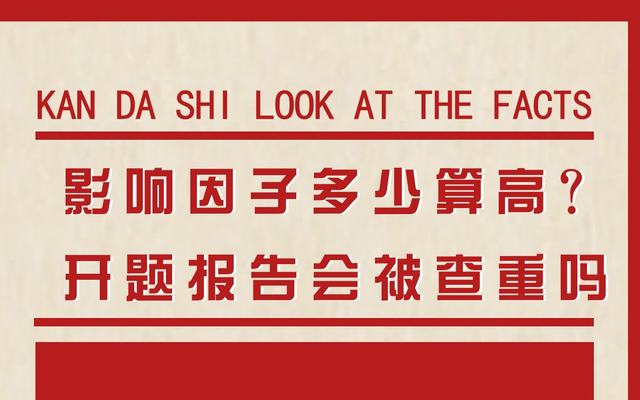 影响因子是什么?多少算高?参考文献怎么写?开题报告查重吗?哔哩哔哩bilibili