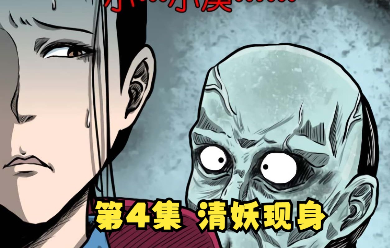 [图]第4集|你有没有过直击灵魂的对视 | 漫画解说【清风冥月传】