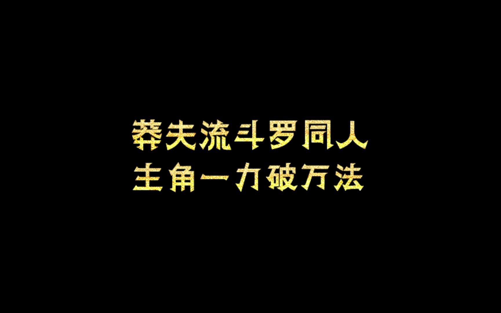 莽夫流斗罗同人,主角一力破万法哔哩哔哩bilibili