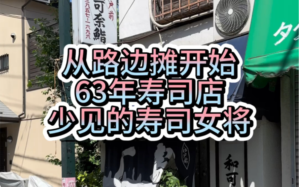 从路边摊开始卖寿司,一做就是63年,在日本非常少见的寿司女将哔哩哔哩bilibili