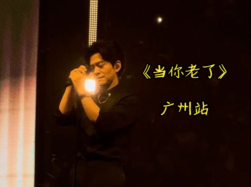 李健广州演唱会《当你老了》