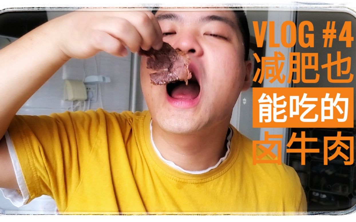 vlog #4 减肥也能吃的卤牛肉哔哩哔哩bilibili