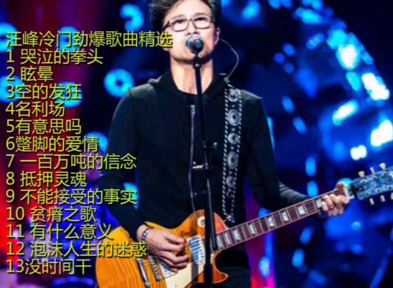 汪峰劲爆歌曲精选,听了这些作品,谁还敢说他不摇滚?哔哩哔哩bilibili