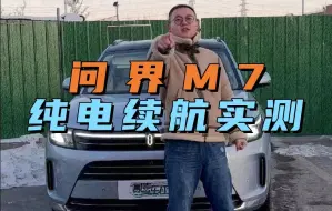 Download Video: 北京冬季续航实测，问界M7纯电续航打几折？