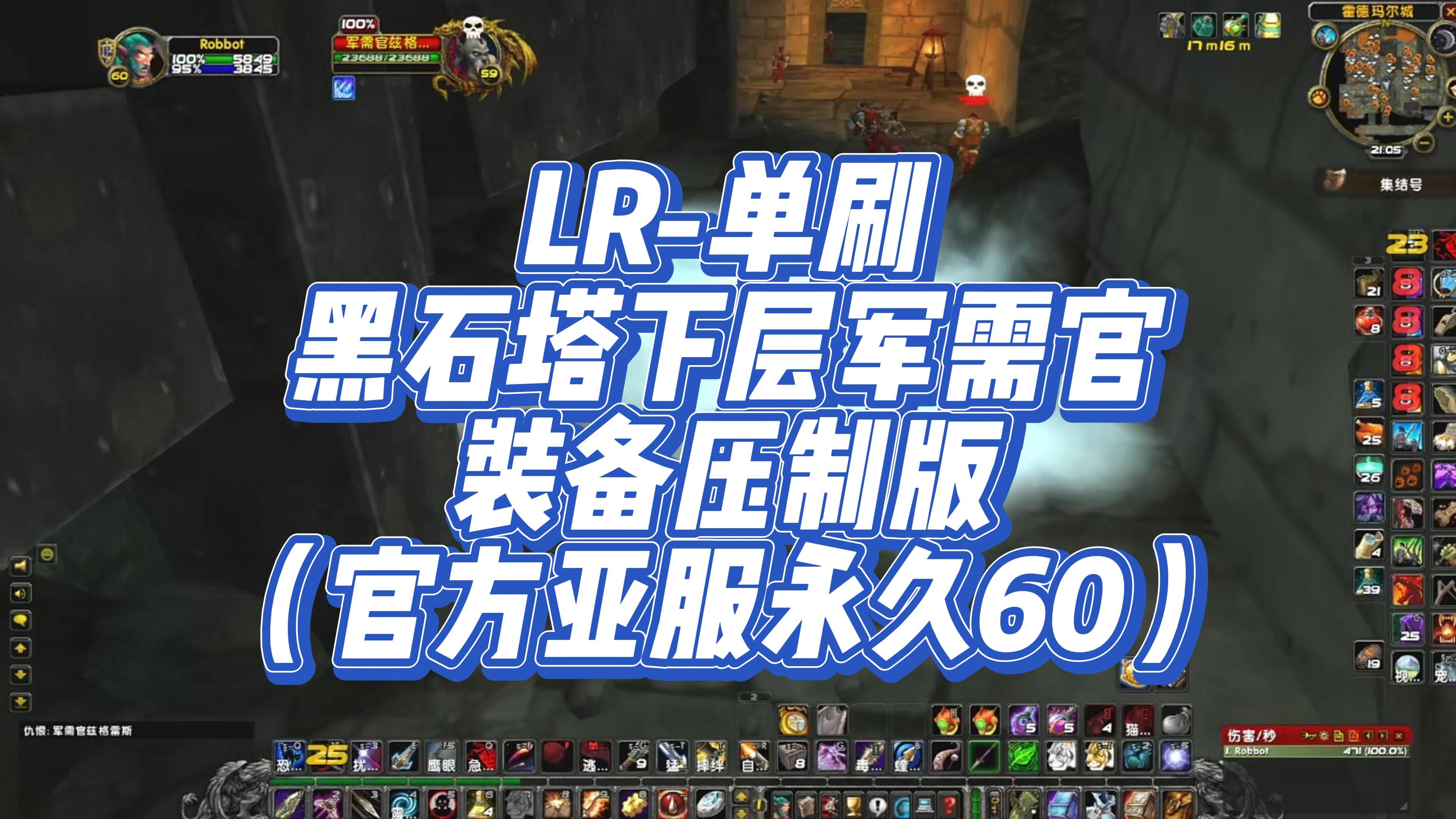 lr-单刷 黑石塔下层 军需官 装备压制版 (官方亚服永久60)