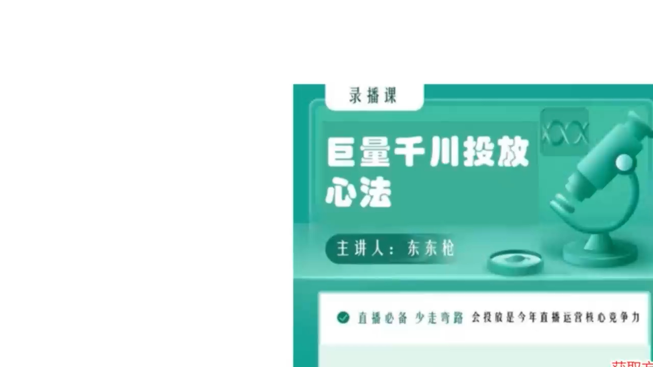 东仔巨量千川实操投放课 完整版 学会投放稳定直播哔哩哔哩bilibili