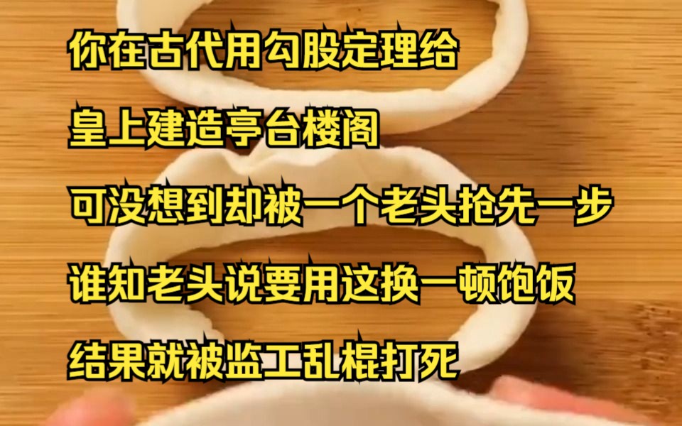 【小说】你在古代用勾股定理给皇上建造亭台楼阁,可没想到却被一个老头抢先一步,谁知老头说要用这换一顿饱饭,结果就被监工乱棍打死哔哩哔哩bilibili