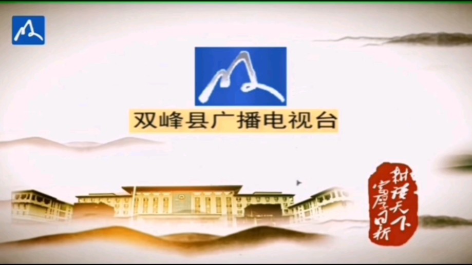 【放送文化】双峰县广播电视台转播cctv-1切换开台 id