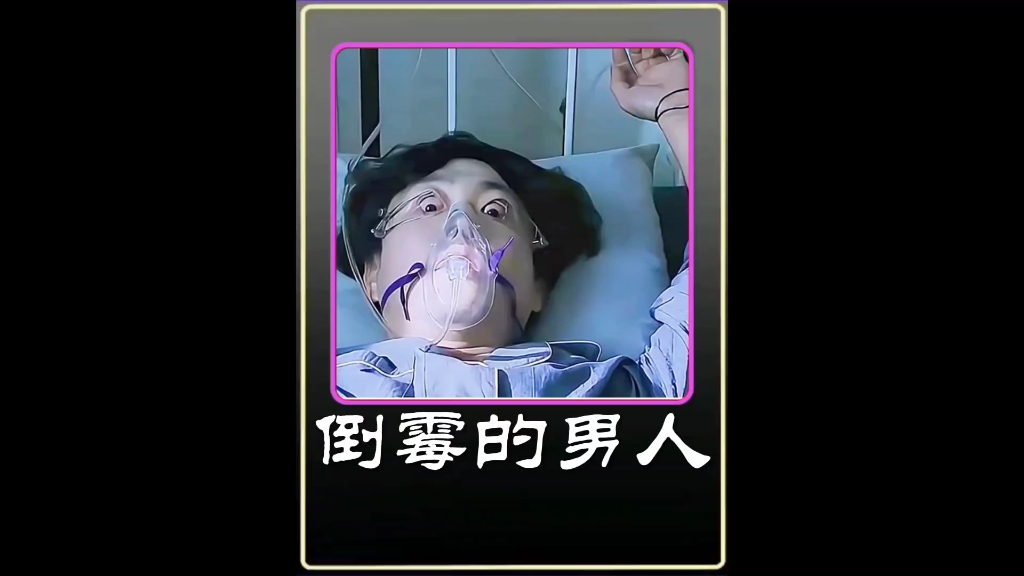 倒霉的男人哔哩哔哩bilibili