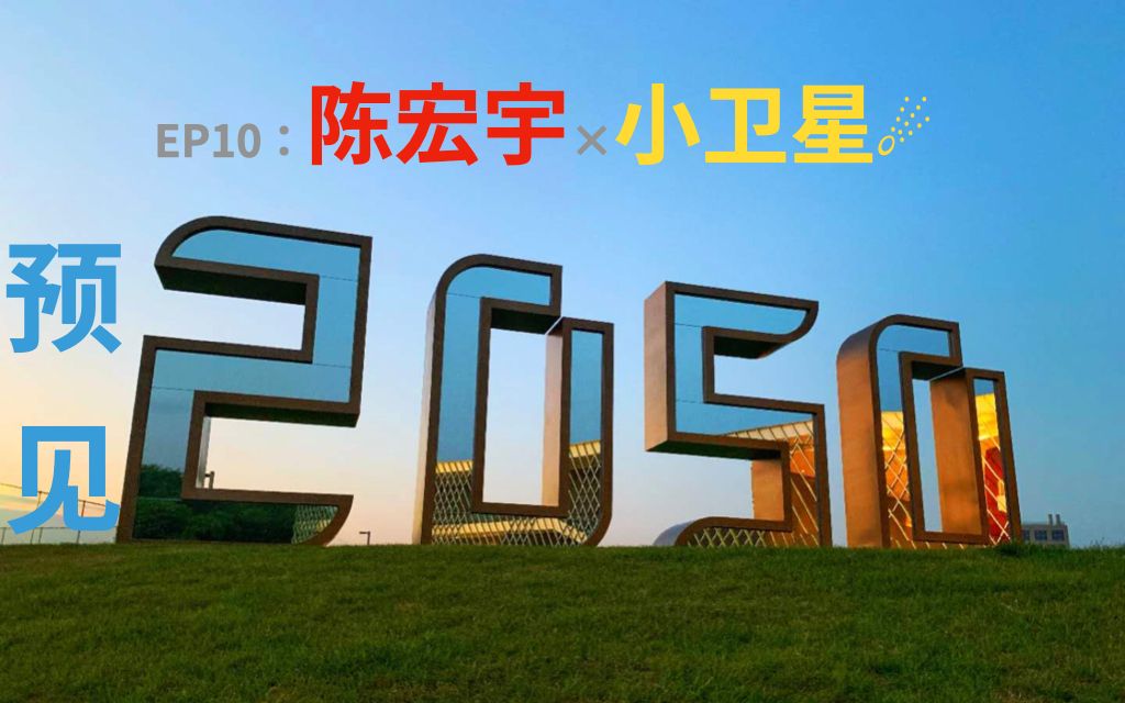 预见2050(10/10) | 陈宏宇:你敢想我就敢造,每个人都拥有属于自己的卫星 | 年青人因科技而团聚哔哩哔哩bilibili