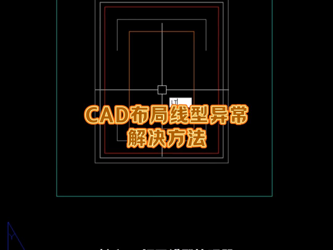 马良中国超绘CAD工具箱发现CAD布局线型与模型显示不一致?这样来解决!!!哔哩哔哩bilibili