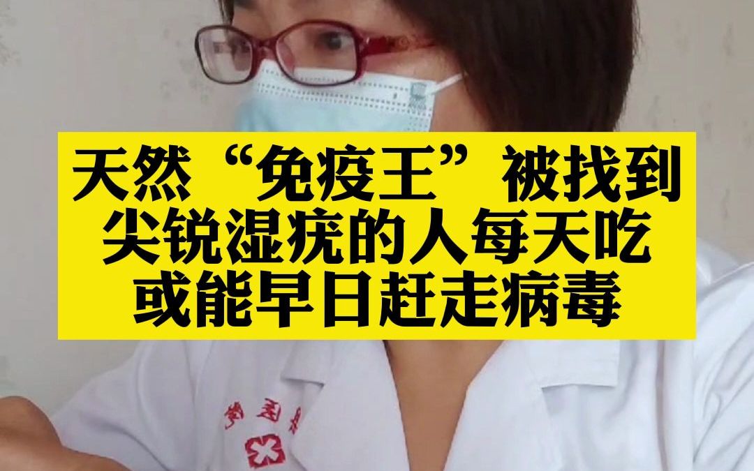 [图]天然“免疫王”被找到尖锐湿疣的人每天吃或能早日赶走病毒