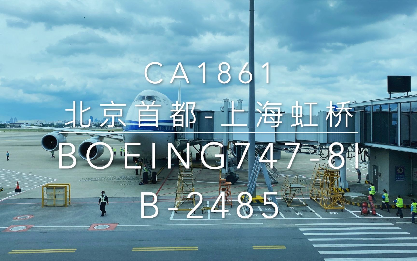 【飞行记录4k】中国国际航空 波音747-8 b-2485 北京首都-上海虹桥 ca