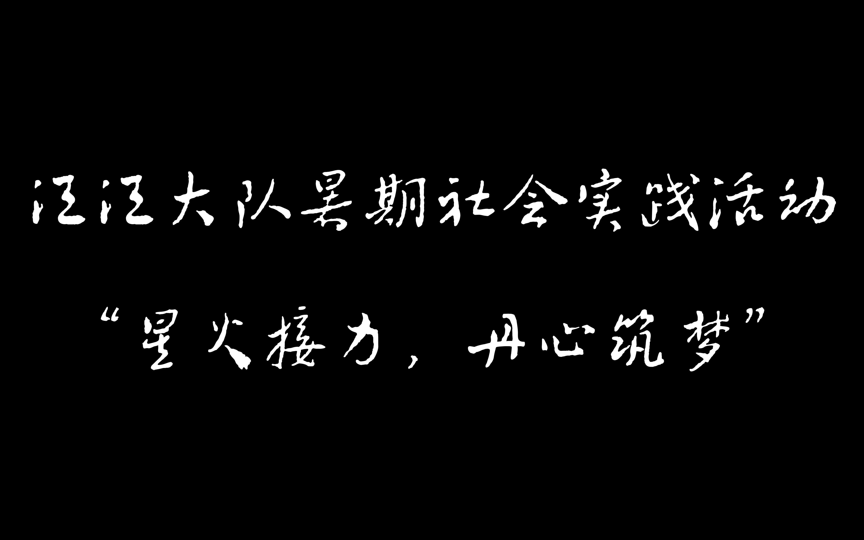 [图]“星火接力，丹心筑梦”——汪汪大队暑期社会实践活动