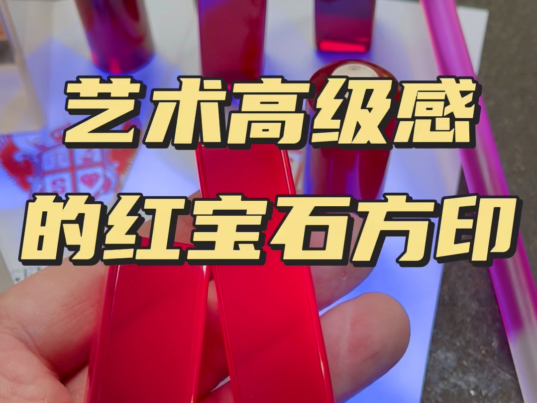 艺术高级感的红宝石方印!“红方印”是一件集庄重与华美于一体的艺术珍品.哔哩哔哩bilibili