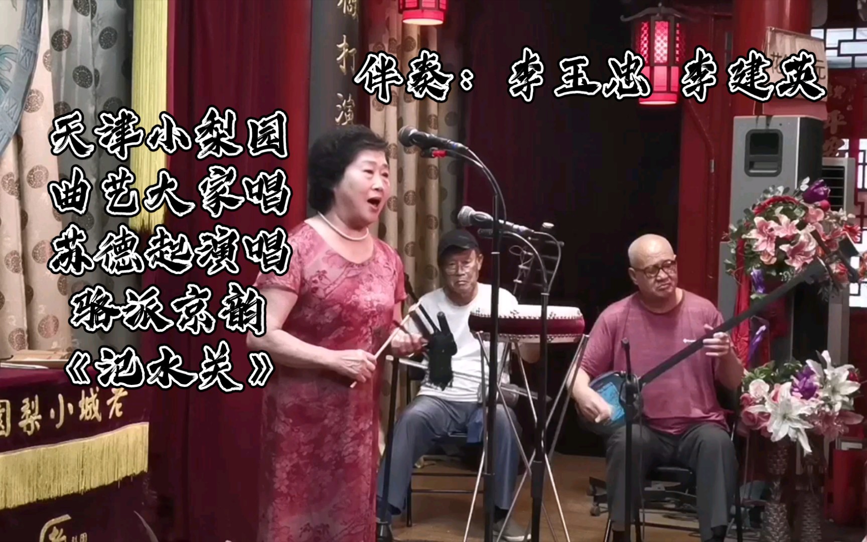 【曲艺/京韵大鼓/高票】京韵大鼓《汜水关》片段 演唱:苏德起 伴奏:李玉忠 李建英哔哩哔哩bilibili