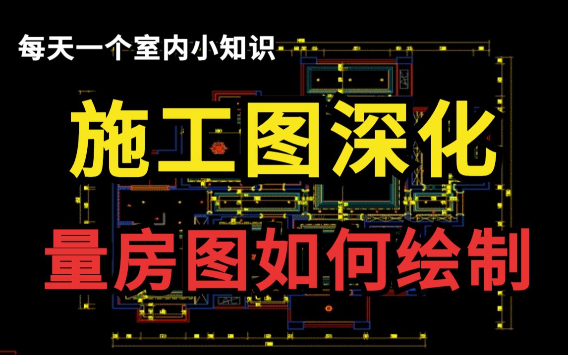 【施工图深化】零基础也能一次性学会的施工图量房图绘制教程,室内设计助理必备哔哩哔哩bilibili