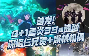 Download Video: ［鸣潮1.2］首发！0+1忌炎39s速通深塔3兄贵+聚械机偶！！对群的power！！！