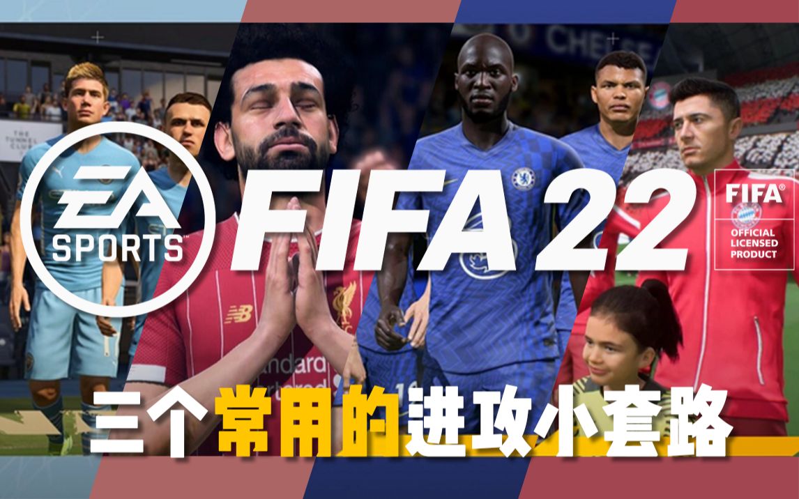 【FIFA22】三个常用的进攻小套路 | 现代足球进攻战术(5)