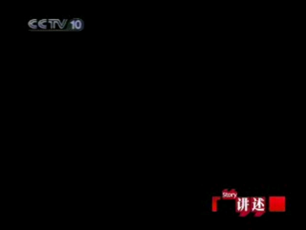 【放送文化】cctv-10科教频道《讲述》片头片尾及中场广告 2007.6.5期