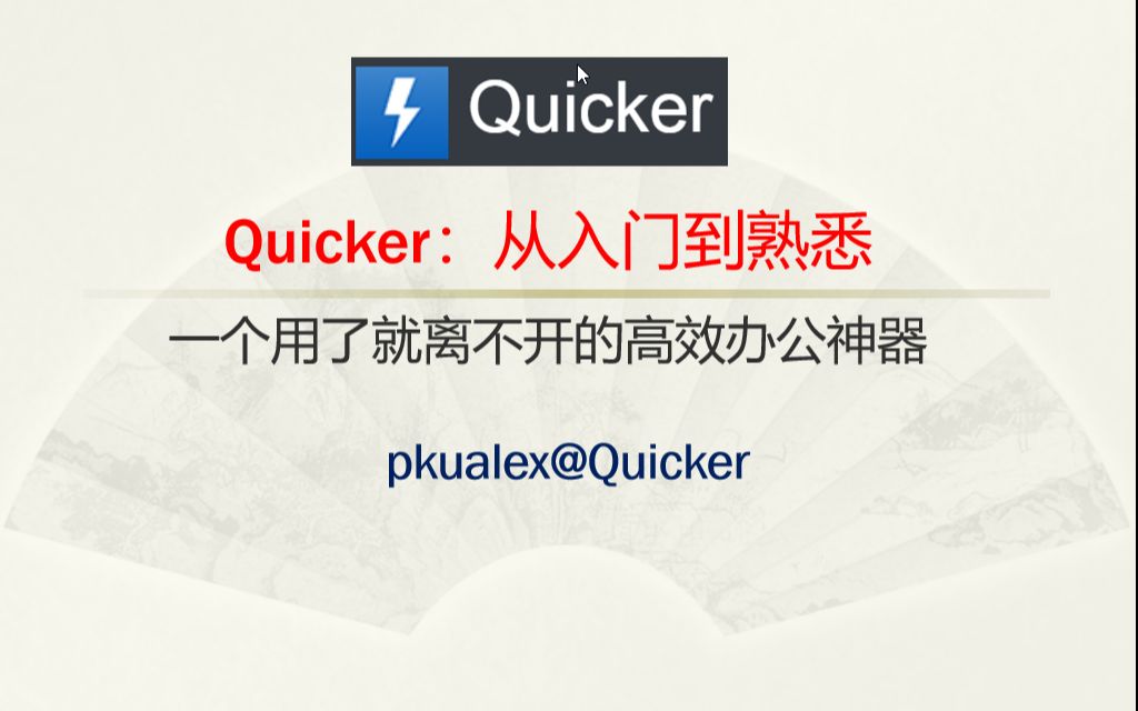 我这样使用Quicker4:党员党费信息在线填写,时间缩短90%哔哩哔哩bilibili