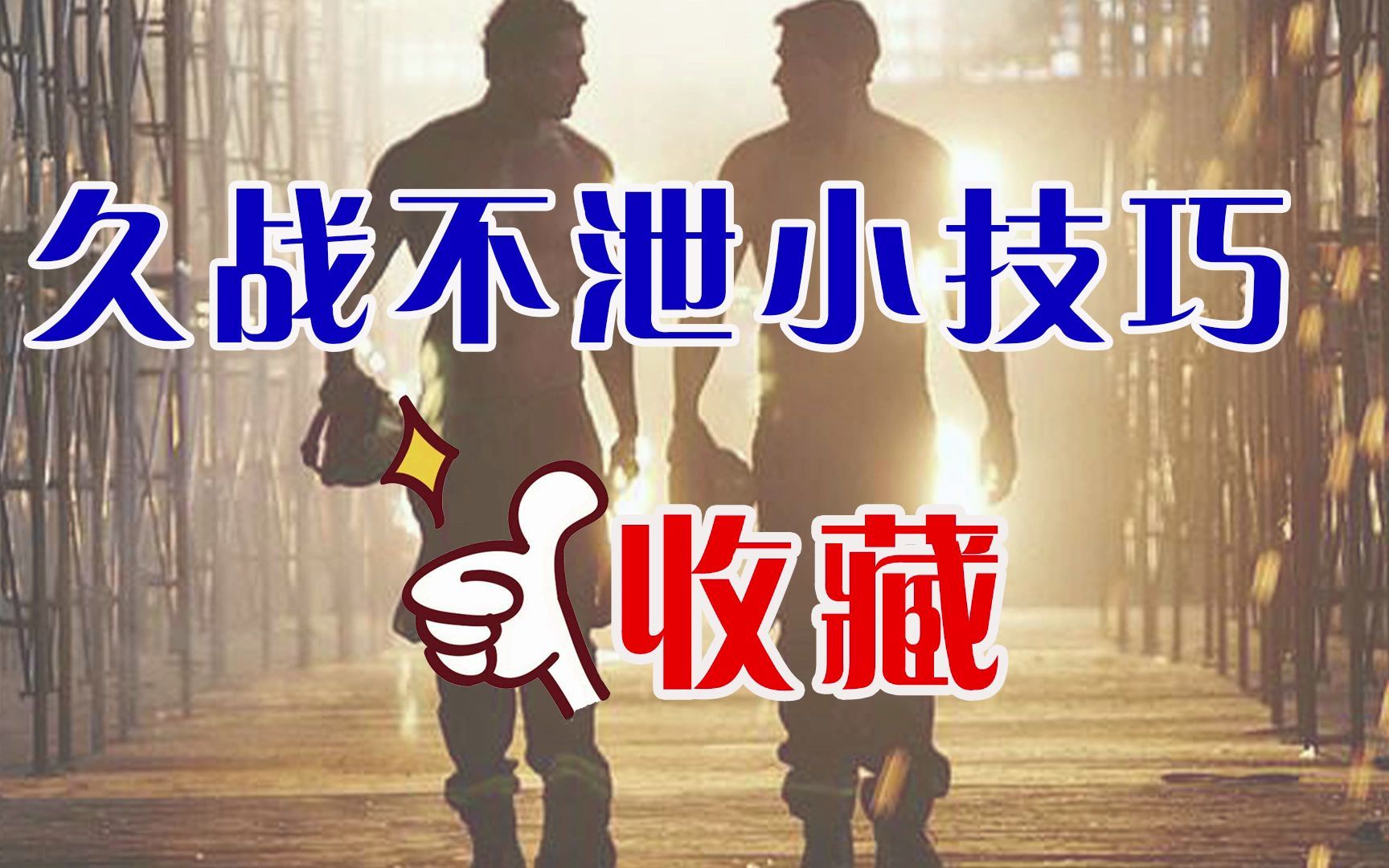 性生活时间短,丁丁敏感硬度差,教你延时小方法,赶快点赞收藏!