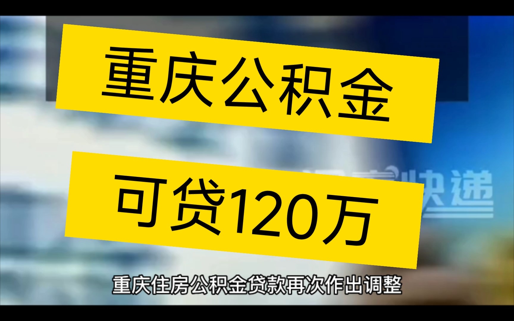 好消息!重庆公积金最高可贷 120 万元,多子女家庭二套房最低首付降为 25%.哔哩哔哩bilibili